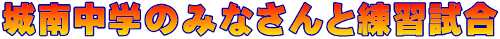 城南中学のみなさんと練習試合 