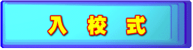 入　校　式