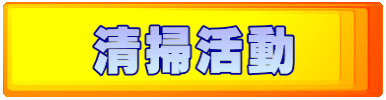清掃活動