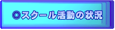 ◎スクール活動の状況