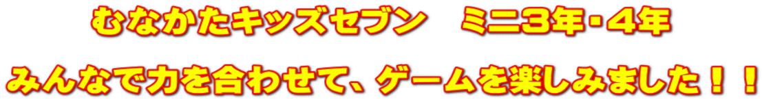 むなかたキッズセブン　ミニ３年・４年  みんなで力を合わせて、ゲームを楽しみました！！