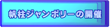 帆柱ジャンボリーの開催
