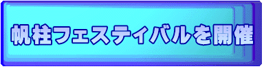 帆柱フェスティバルを開催