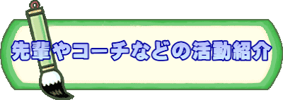 先輩やコーチなどの活動紹介