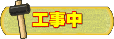 工事中