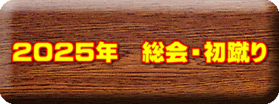 2025年　総会・初蹴り
