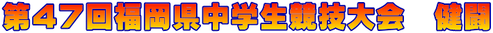 第４７回福岡県中学生競技大会　健闘 