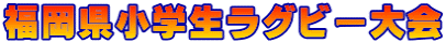 福岡県小学生ラグビー大会