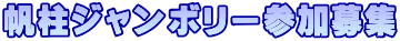 帆柱ジャンボリー参加募集