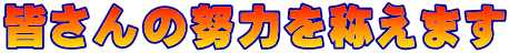 皆さんの努力を称えます