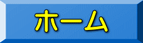 ホーム