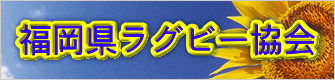 福岡県ラグビー協会