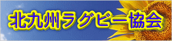 北九州ラグビー協会 