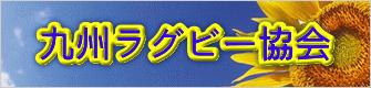 九州ラグビー協会