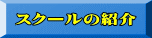 スクールの紹介