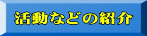 活動などの紹介