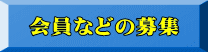 会員などの募集 