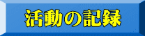 活動の記録 