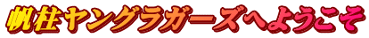 帆柱ヤングラガーズへようこそ