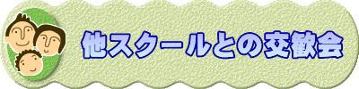 他スクールとの交歓会