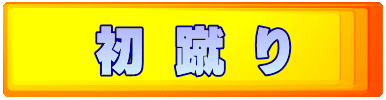 初 蹴 り