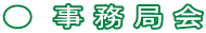 ●　事 務 局 会