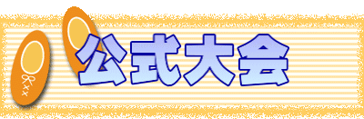 公式大会