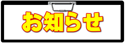 お知らせ