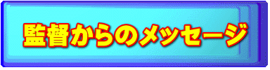 監督からのメッセージ