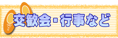 交歓会・行事など 