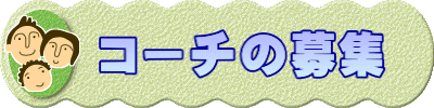 　コーチの募集