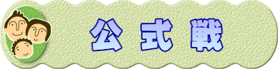 　公 式 戦
