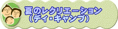 　夏のレクリエーション （ディ・キャンプ）