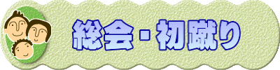 　総会・初蹴り
