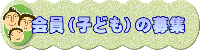 　会員（子ども）の募集