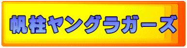 帆柱ヤングラガーズ 