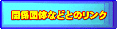 関係団体などとのリンク
