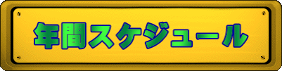 年間スケジュール