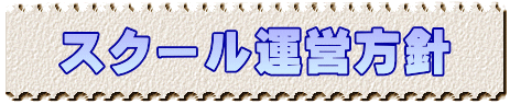 スクール運営方針