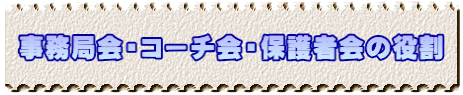 事務局会・コーチ会・保護者会の役割