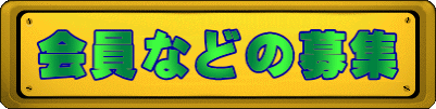 会員などの募集